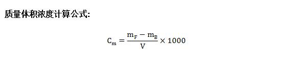 汽車整車VOC環(huán)境測(cè)試艙試驗(yàn)結(jié)果計(jì)算公式(圖2)