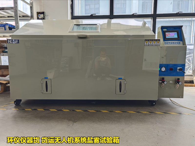 貨運無人機系統鹽霧試驗箱(圖1)