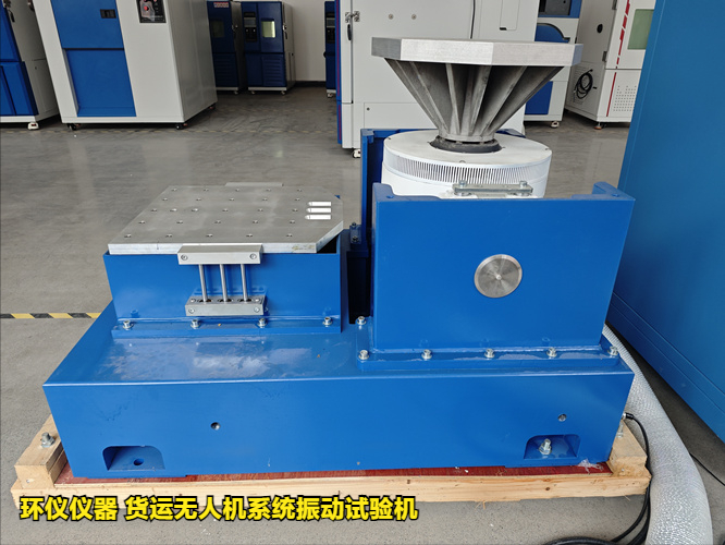 貨運(yùn)無人機(jī)系統(tǒng)振動(dòng)試驗(yàn)機(jī)(圖1)