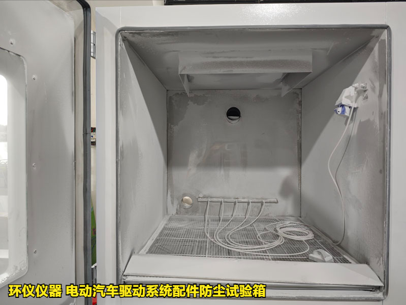 電動(dòng)汽車(chē)驅(qū)動(dòng)系統(tǒng)配件防塵試驗(yàn)箱(圖3)