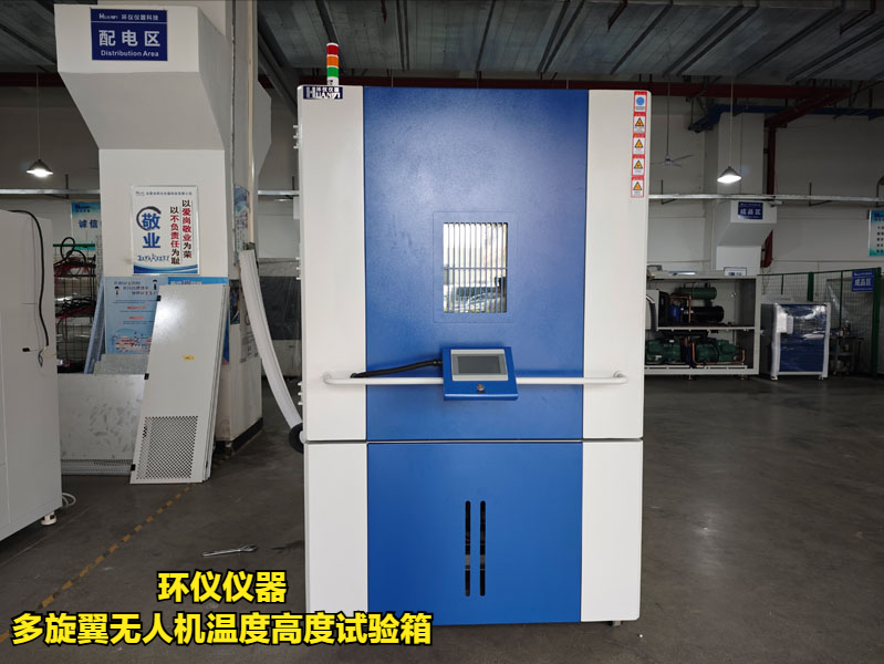 多旋翼無(wú)人機(jī)溫度高度試驗(yàn)箱(圖1)