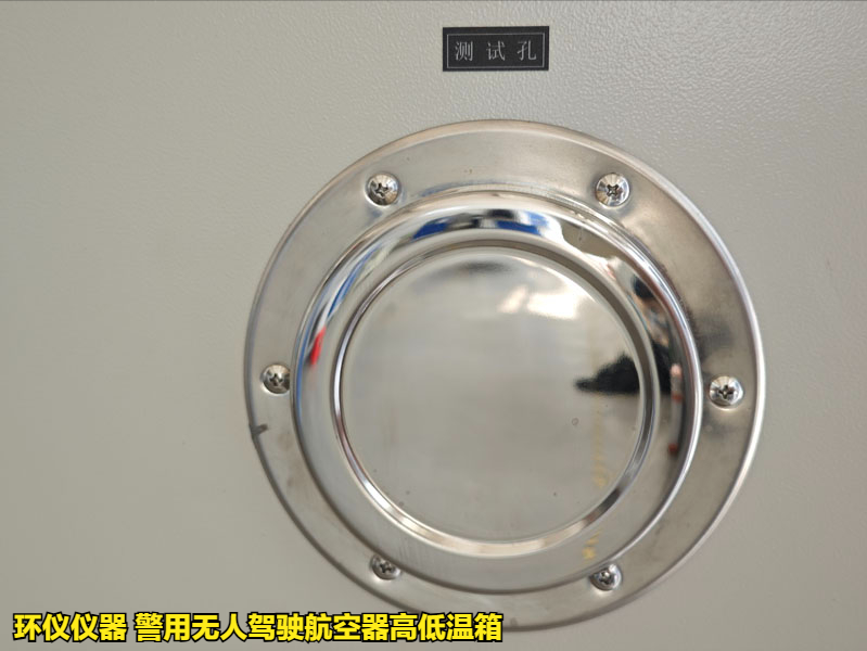 警用無人駕駛航空器高低溫箱的試驗步驟(圖4)