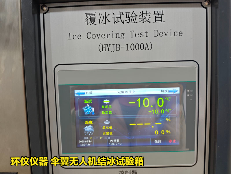 傘翼無人機結(jié)冰試驗箱(圖4)