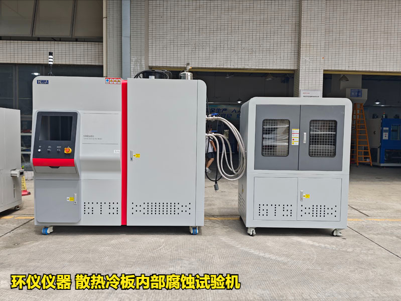 散熱冷板內(nèi)部腐蝕試驗機的試驗程序(圖1)