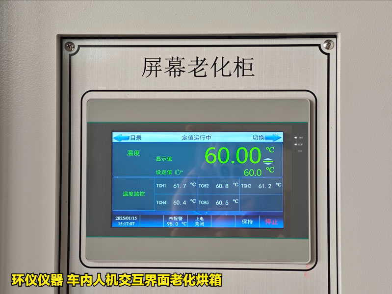 車內(nèi)人機(jī)交互界面老化烘箱的老化條件(圖3)